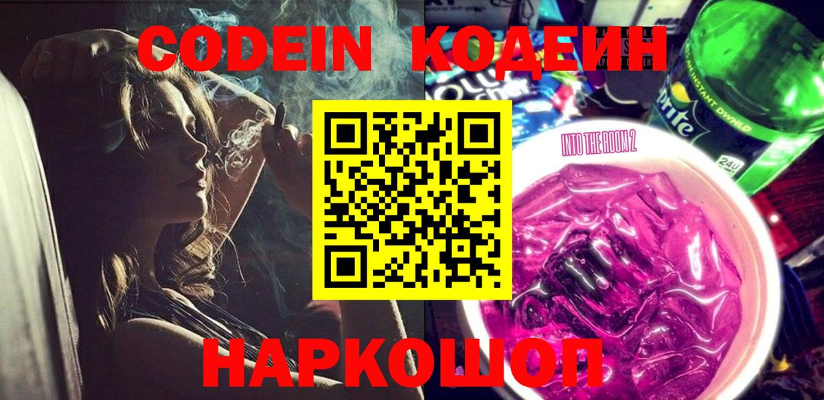 Codein Purple Drank  Вход с VPN  Волжск  Codein напиток Lean (лин) 