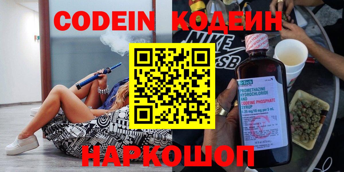 Codein напиток Lean (лин) Волжск
